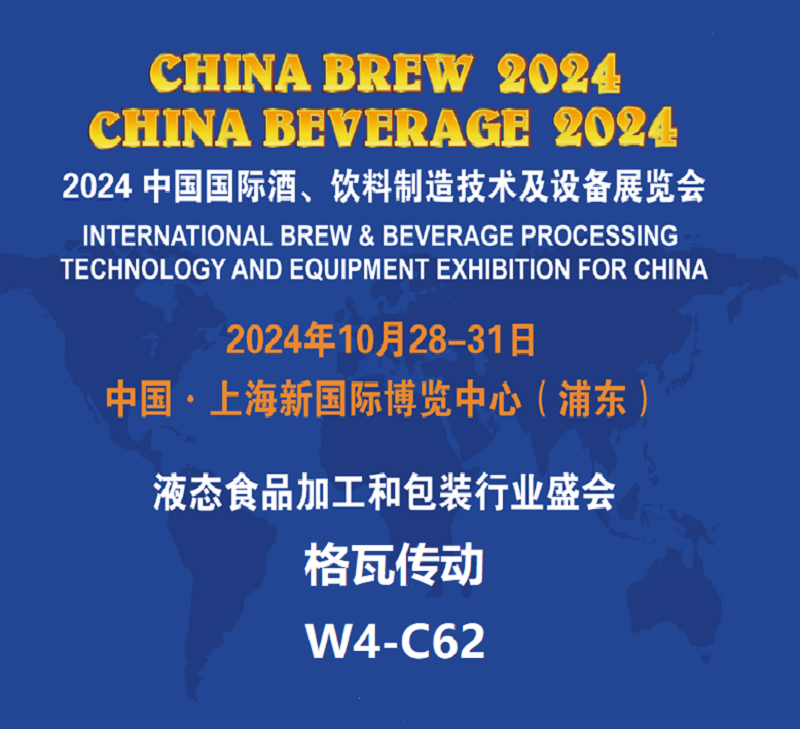 格瓦傳動(dòng)參展2024 中國(guó)國(guó)際酒、飲料制造技術(shù)及設(shè)備展覽會(huì)（CBB 2024）